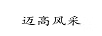 邁高風(fēng)采