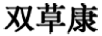 雙草康