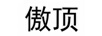 傲頂