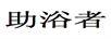 助浴者