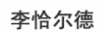 李恰爾德