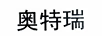 奧特瑞