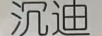 沉迪