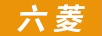 六菱