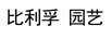 比利孚 園藝