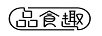 品食趣