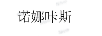 諾娜咔斯