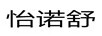 怡諾舒