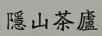 隱山茶廬