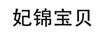 妃錦寶貝