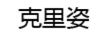 克里姿