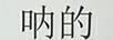 吶的