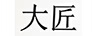 大匠