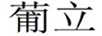 葡立