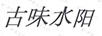 古味水陽