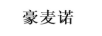 豪麥諾