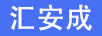 匯安成