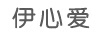 伊心愛