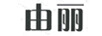 由麗