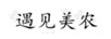 遇見美農