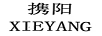 攜陽
