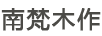南梵木作
