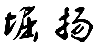 堀揚(yáng)