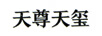 天尊天璽