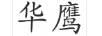 華鷹