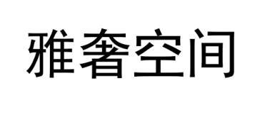 雅奢空間