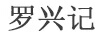 羅興記