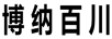 博納百川