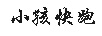 小孩快跑