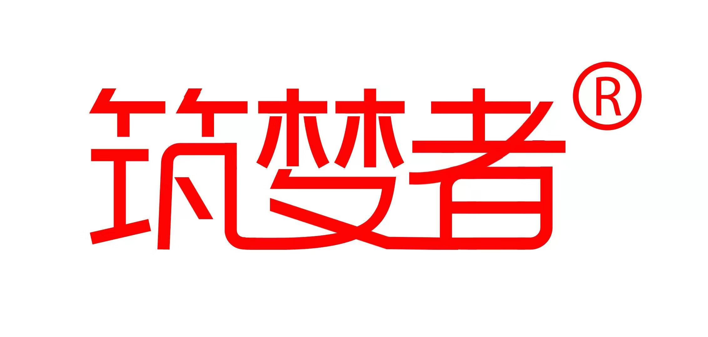 筑夢(mèng)者