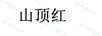 山頂紅