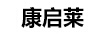 康啟萊