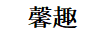 馨趣