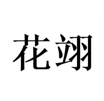 花翊