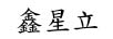 鑫星立