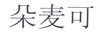 朵麥可