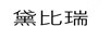黛比瑞
