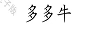 多多牛