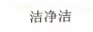 潔凈潔