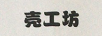 殼工坊