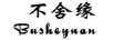 不舍緣（Busheyuan）