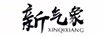 新氣象