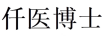 仟醫(yī)博士