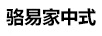 駱易家（Lorica）
