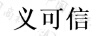 義可信