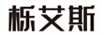 櫟艾斯